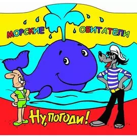 Морские обитатели. Ну, погоди! книга-брызгалка для ванны в пак. (русс. уп.) в кор.50шт
