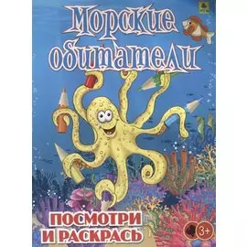 Морские обитатели. Посмотри и раскрась