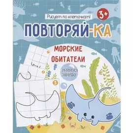 Морские обитатели. Рисуем по клеточкам!