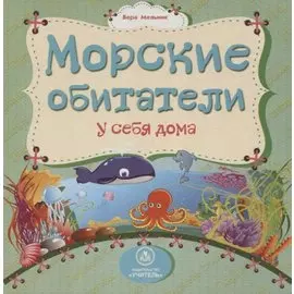 Морские обитатели у себя дома