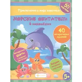 Морские обитатели в наках 40 интеракт. Заданий… (5+) (накл.) (мПриклВМЖив) Литвиненко
