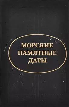 Морские памятные даты