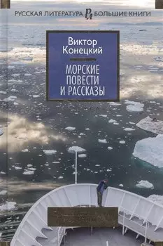 Морские повести и рассказы