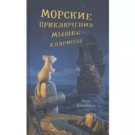 Морские приключения мышки Клариссы
