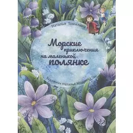 Морские приключения на маленькой полянке