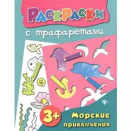 Морские приключения: книжка-раскраска