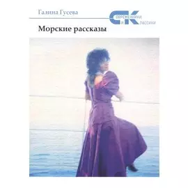 Морские рассказы