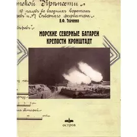 Морские Северные батареи крепости Кронштадт