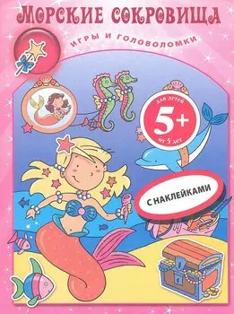Морские сокровища.Кн.игр с накл.