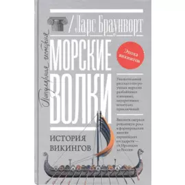 Морские волки. История викингов
