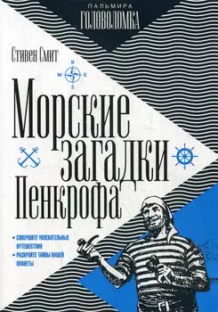 Морские загадки Пенкрофа