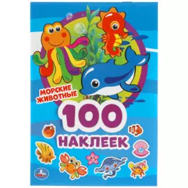 Морские Животные. 100 Наклеек.