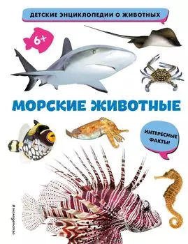 Морские животные