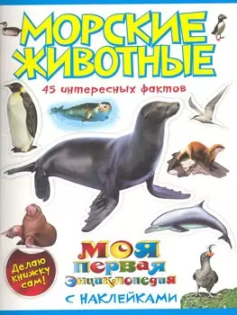 Морские животные