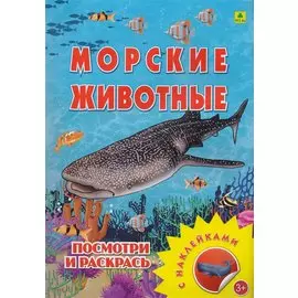 Морские животные. Посмотри и раскрась