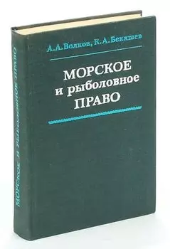 Морское и рыболовное право