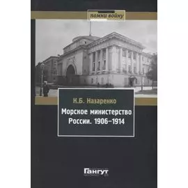 Морское министерство России. 1906-1914