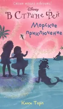 Морское приключение