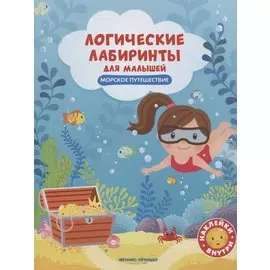 Морское путешествие: книжка с наклейками