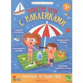 Морское путешествие: книжка с наклейками