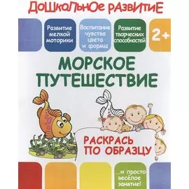 Морское путешествие