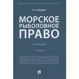 Морское рыболовное право: учебник