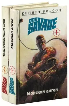 Морской Ангел. Таинственный Шар (комплект из 2 книг)