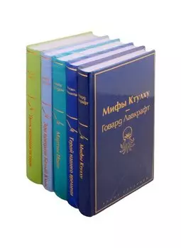 Морской бриз (комплект из 5 книг: Мифы Ктулху, Герой нашего времени, Мартин Иден и др.)