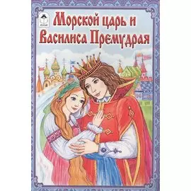 Морской царь и Василиса Премудрая