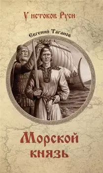 Морской князь