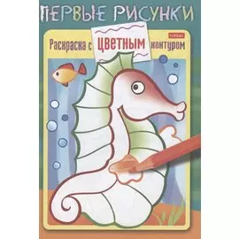 Морской конек. Раскраска с цветным контуром