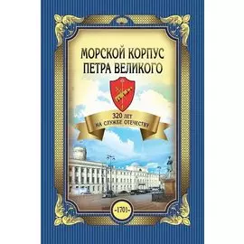 Морской корпус Петра Великого. 320 лет на службе Отечеству