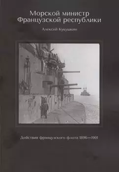 Морской министр Французской республики