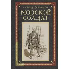 Морской солдат: исторический роман