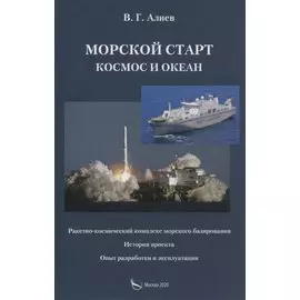 Морской старт. Космос и океан
