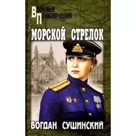 Морской стрелок