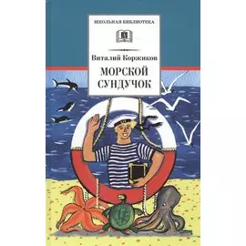 Морской сундучок