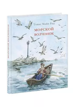 Морской волчонок: повесть