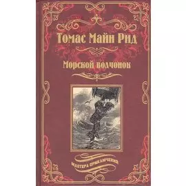 Морской волчонок