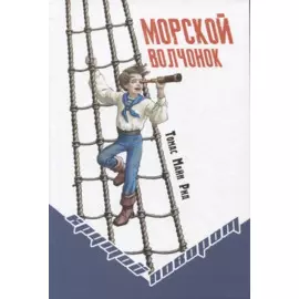 Морской волчонок