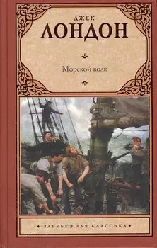 Морской волк: роман