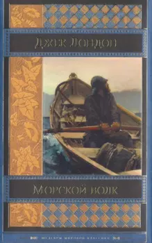 Морской волк