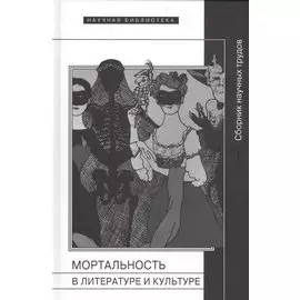 Мортальность в литературе и культуре. Сборник научных трудов
