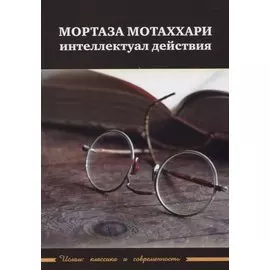 Мортаза Мотаххари. Интеллектуал действия