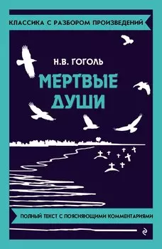 Мёртвые души