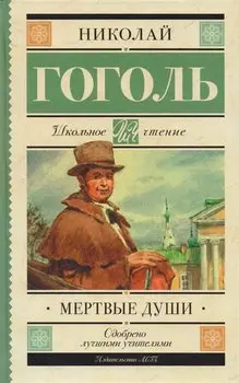 Мертвые души