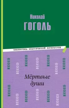 Мёртвые души (ил. М. Далькевича)