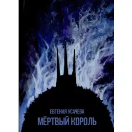 Мёртвый король