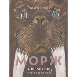 Морж как морж, ничего особенного