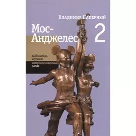 Мос-Анджелес 2